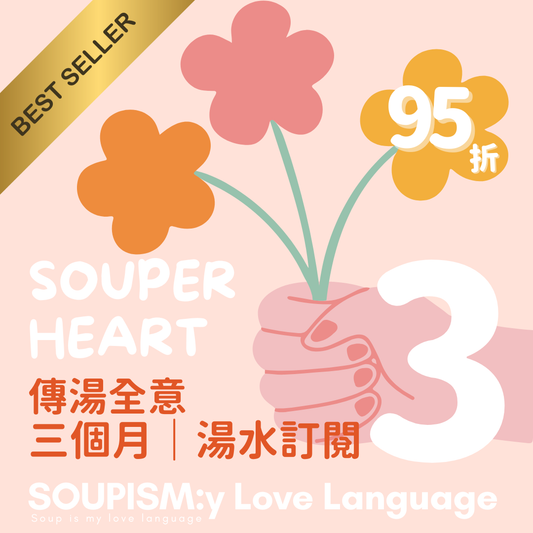 Souper Heart 傳湯全意｜三個月湯水 訂閱計劃