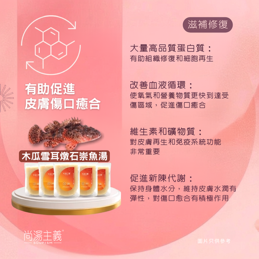 木瓜雪耳燉石崇魚湯組合 (5包裝)