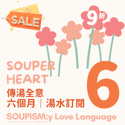 Souper Heart 傳湯全意｜六個月湯水 訂閱計劃