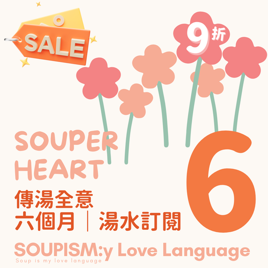Souper Heart 傳湯全意｜六個月湯水 訂閱計劃