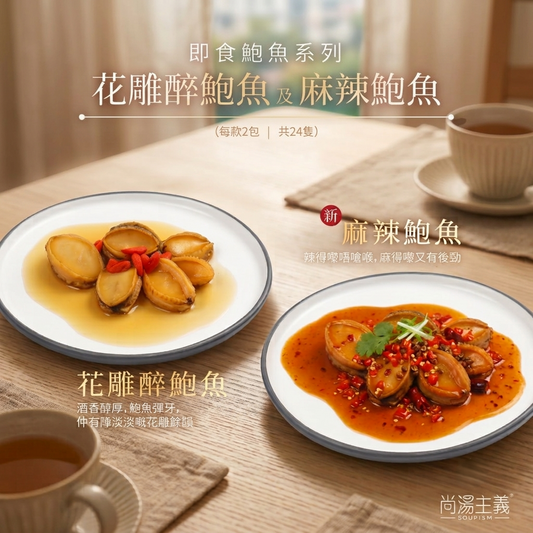 花雕醉鮑魚 + 麻辣鮑魚套裝 (每款2包，共24隻)｜小食包