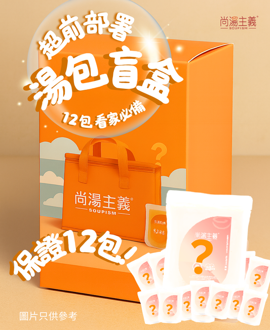 超前部署【看家必備盲盒】保證12包
