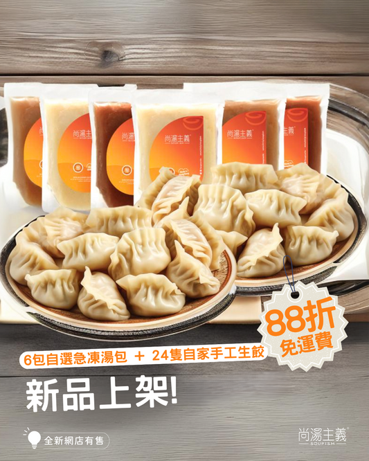 【湯・餃子套裝】6包湯 + 24隻自家手工生餃子