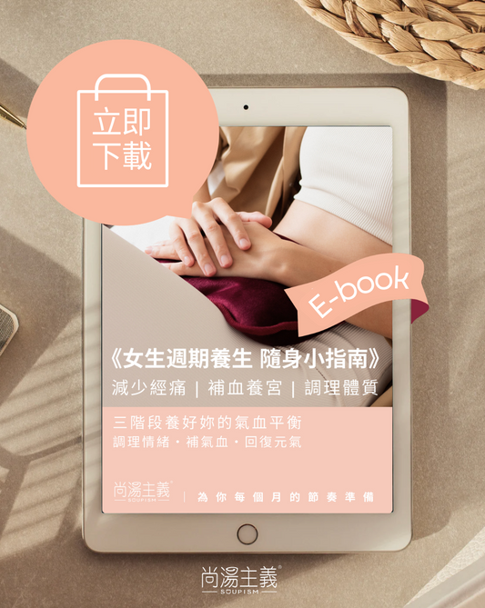 女生養生隨身小指南