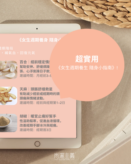 女生養生隨身小指南