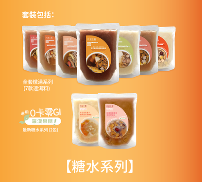 【送俾禮!】燉湯包連糖水套裝
