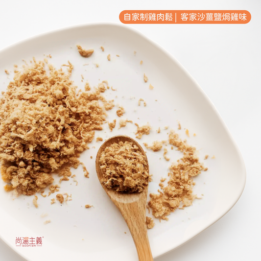自家制雞肉鬆 (客家沙薑鹽焗雞口味)