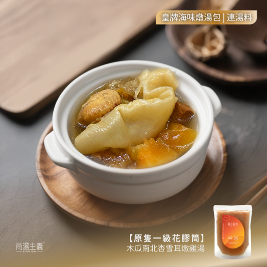 皇牌海味燉湯【原隻一級花膠筒】木瓜南北杏雪耳燉雞湯