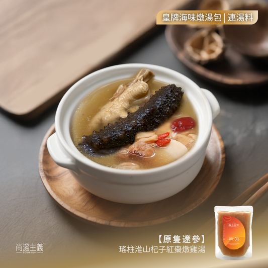 皇牌海味燉湯【原隻遼參】瑤柱淮山杞子紅棗燉雞湯