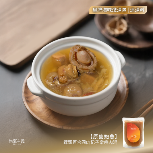 皇牌海味燉湯【原隻鮑魚】螺頭百合圓肉杞子燉瘦肉湯