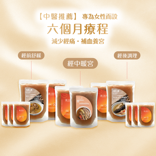 【中醫參與配方】生理週期調理三部曲 | 專為女性而設｜黃金六個月療程