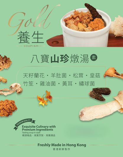 優雅裝：極尚「五式海味燉湯」一包及「八寶山珍燉湯」一包 (原價：$596)