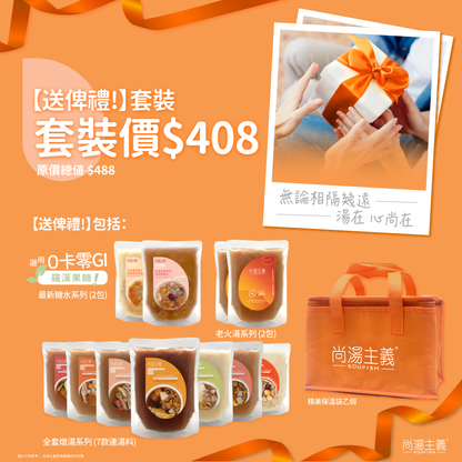 【送俾禮!】燉湯包連糖水套裝