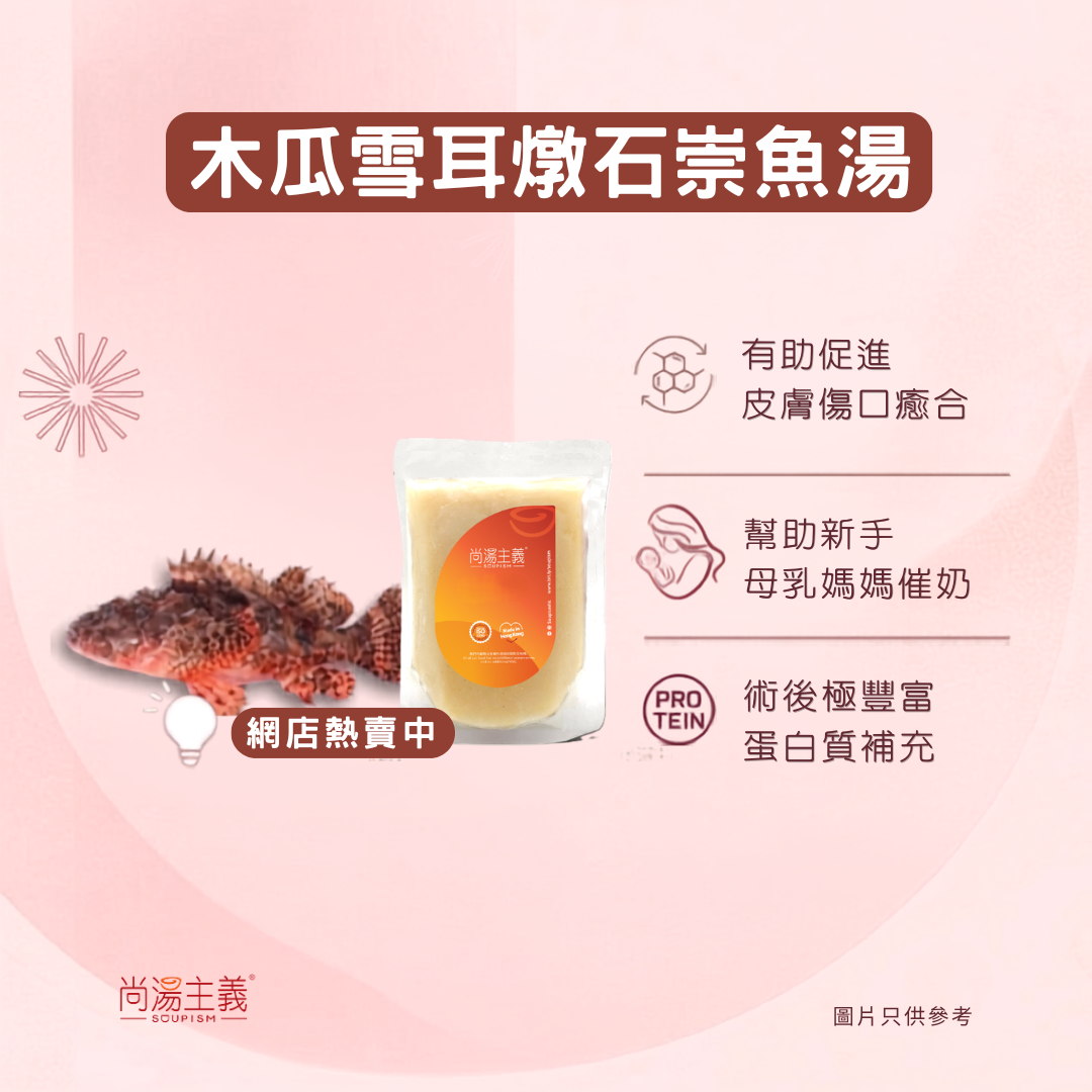 木瓜雪耳燉石崇魚湯