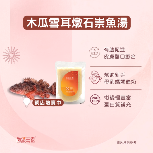 木瓜雪耳燉石崇魚湯